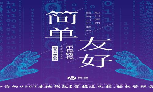 如何选择适合你的USDT本地钱包？掌握这几招，轻松管理你的数字资产！