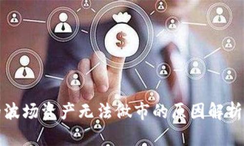 TP钱包中的波场资产无法做市的原因解析与解决方案