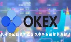 TP钱包中的波场资产无法做