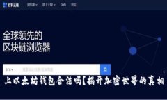 上以太坊钱包合法吗？揭