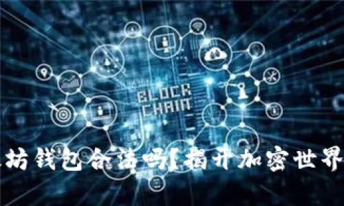 上以太坊钱包合法吗？揭开加密世界的真相