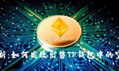 全面解析：如何高效出售