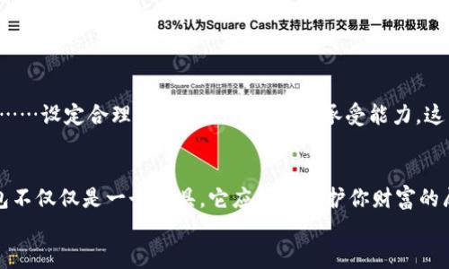 jiaoti比特币钱包的选择：你的数字资产管理助手/jiaoti  
比特币, 钱包, 数字资产, 加密货币/guanjianci  

比特币钱包为何重要？  
在这个数字化的时代，比特币钱包不仅仅是一个存储工具，更像是你的金融伙伴。你是否想过，为什么越来越多的人选择将财富转移到这种新兴的资产中？是因为比特币的价值在逐渐被认可，还是因为对传统金融体系的不满？无论是出于何种原因，拥有一个安全且功能丰富的钱包显得尤为重要。而今天，我们就来深入探讨这些比特币钱包的选择，以及它们在使用中的一些细节……

比特币钱包的种类  
首先，我们要了解比特币钱包的基本分类。不论你的需求是什么，它们大致可以分为以下几种：  
ul  
listrong热钱包/strong：这类钱包通常是在线服务，比如交易所提供的。这类钱包的优点在于使用方便，便于快速交易；但缺点是安全性相对较低，容易受到黑客攻击。想想吧——你把钱存放在银行里，虽然也存在风险，但网上的自己却常常会被一些不法分子盯上……/li  
listrong冷钱包/strong：这类钱包完全脱离互联网，拥有最高的安全性。比如纸钱包或硬件钱包（如Ledger、Trezor等）。它们就像是把真钱放在保险箱里——虽不方便，但它为你的资产提供了最大的保护……/li  
listrong桌面钱包/strong：这通常是一个软件应用程序，用户可以直接在自己的电脑上下载和使用。这类钱包在安全性上有一定的优势，但如果计算机感染了病毒，风险也会随之增加……/li  
listrong移动钱包/strong：随着手机的普及，移动钱包应运而生。无论是iOS还是Android，这类钱包提供了便捷的支付体验，但同样面临着安全隐患……/li  
/ul

如何选择最适合你的比特币钱包？  
在应对众多钱包类型以及各款钱包的功能时，选择最佳的比特币钱包似乎成了一项艰巨的任务。首先，你需要明确自身的需求…… 是为了长时间投资，还是短期交易？是否需要频繁移动资产？另外，安全性、易用性与隐私保护到了何种地步？这一切都是你在选择时需要考虑的重点……  

热门比特币钱包推荐  
说了那么多，有可能你还在犹豫不决。那么，不如看看以下几款目前较为流行的钱包，助你做出更好的判断：  
ul  
listrongCoinbase Wallet/strong：作为全球最大的数字货币交易平台之一，Coinbase Wallet提供了非常友好的用户界面，适合新手。它同时也支持多种加密货币，方便多元化投资。/li  
listrongExodus Wallet/strong：一款受欢迎的桌面和移动钱包，支持多种加密货币，并提供内置交易功能，用户体验相当不错……/li  
listrongTrezor/strong：硬件钱包中的佼佼者，以极高的安全性和用户口碑闻名，非常适合长期持有大型资产的投资者。/li  
listrongMycelium/strong：针对移动用户开发的一个钱包，其隐私保护功能尤为出色，支持与硬件钱包的连接……/li  
/ul

使用比特币钱包的小贴士  
风靡一时的比特币钱包在使用过程中其实有许多需要注意的小细节，来看看吧，或许对你有所帮助：  
ul  
listrong备份钱包的信息/strong：记得定期备份你的钱包信息，确保丢失后能够及时找回资产。在关键时刻，那份备份不仅仅是数字，它可能藏着你未来的财富……/li  
listrong保持软件更新/strong：保证钱包软件是最新的，及时安装更新可以提高安全性，防止出现漏洞。/li  
listrong设置强密码/strong：使用复杂的密码且启用双重身份验证，降低被盗的风险，这一步非常重要，很多时候，这种额外的安全措施能够拯救你于水深火热之中……/li  
listrong保持警觉/strong：在使用交易所或在线钱包时，务必保持警觉，警惕虚假链接和骗局。这种情况下，一个细心的用户往往能够在危机面前，保护自身的资产……/li  
/ul

投资比特币的心态调整  
随着比特币的炙手可热，其市场波动性也引发了不少人的关注与担忧。作为一个投资者，你需要时刻保持理智，切记“抄底”与“割肉”的冲动……  
每当看到价格上涨时，很容易就会产生追涨的心理，而一旦市场下跌，不理智的决策可能会让你陷入巨大的损失之中。因此，培养一种成熟冷静的投资心态显得尤为重要……设定合理的收益预期和风险承受能力，这不仅是对自己负责，更是对未来的掌控……

总结：选择比特币钱包的重要性  
在这个比特币逐渐走入日常生活的时代，选择一款合适的钱包，成为管理你数字资产的关键。无论是出于方便、还是安全的考虑，都应该谨慎选择，认真比较……记得，钱包不仅仅是一个工具，它应该是保护你财富的屏障，是你通往数字未来的重要通道。  
通过上述的介绍，希望你在选择比特币钱包时，能够更加理性和成熟……拥有它，将给你带来崭新的金融体验，让我们在这个数字浪潮中，稳健前行吧！