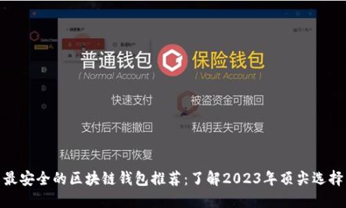 最安全的区块链钱包推荐：了解2023年顶尖选择