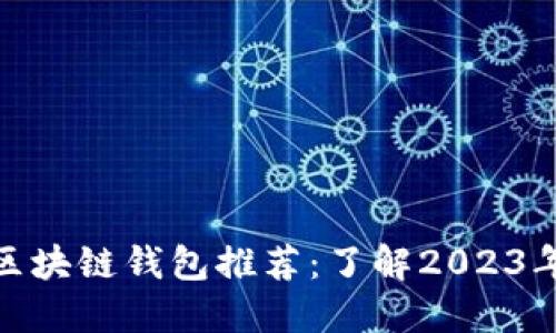 最安全的区块链钱包推荐：了解2023年顶尖选择