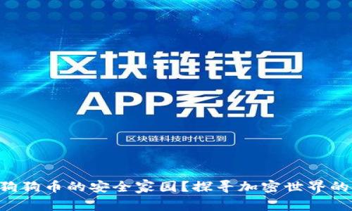 币威钱包：狗狗币的安全家园？探寻加密世界的“萌宠”魅力