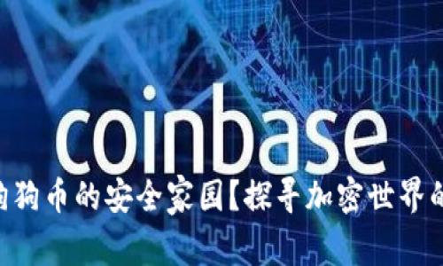 币威钱包：狗狗币的安全家园？探寻加密世界的“萌宠”魅力