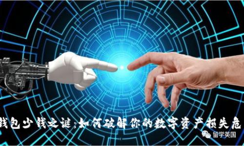 TP钱包少钱之谜：如何破解你的数字资产损失危机？