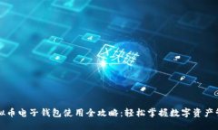 虚拟币电子钱包使用全攻