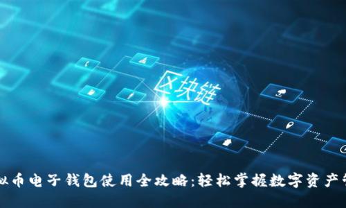 虚拟币电子钱包使用全攻略：轻松掌握数字资产管理