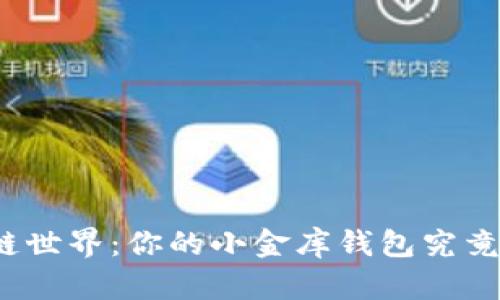 在区块链世界：你的小金库钱包究竟安全么？