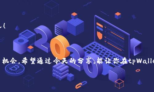 tpWallet上币按键解锁攻略：轻松掌握加密资产管理的秘诀
tpWallet, 上币, 解锁, 加密资产/guanjianci

引言：掌握tpWallet，开启你的加密资产之旅
在如今的数字经济时代，加密资产逐渐从小众投资转变为大众所接受的金融产品。而在众多数字钱包中，tpWallet凭借其用户友好的界面和强大的功能，成为了众多投资者的首选。然而，有些用户在使用tpWallet时会遇到一个问题——上币按键的解锁。今天，我们就来聊聊如何轻松解锁tpWallet的上币按键，帮助你更好地管理和投资你的加密资产。

第1步：了解tpWallet的基本功能
首先，让我们来了解一下tpWallet。它不仅是一款数字钱包，更是一个生态系统，支持多种加密货币的管理、交易和存储。它的界面设计直观，适合各个层次的用户。从新手到老手，都能在这款钱包中找到合适的操作方式。

第2步：上币按键的作用是什么？
那么，什么是上币按键呢？简单来说，上币按键是用户在tpWallet中添加新币种的功能。当你希望在钱包中存储或交易其他加密货币时，就需要使用到这个功能。但有时，你可能会发现这个按键被锁住，这让人感到困惑......那么，造成这种情况的原因是什么呢？

第3步：上币按键被锁的常见原因
1. **账户安全设置**：为了保障用户资产的安全，tpWallet可能会限制某些功能的使用。在初始设置或安全模式下，上币功能可能会被锁定。
2. **未完成的身份验证**：在某些情况下，账户的身份验证过程没有完成（例如，未上传身份证明），会影响到部分功能的使用。
3. **版本更新**：如果tpWallet的版本未更新到最新，可能会有功能限制的情况。常常会出现这样的情况——“哎，明明之前可以用，怎么突然就不行了？”

第4步：如何解锁上币按键？
现在，我们进入最关键的环节：解锁上币按键！以下是一些步骤，帮助你顺利解决这个问题：
1. **检查安全设置**：打开tpWallet，进入“设置”菜单，查看是否有关于安全设置的选项。如果是的话，尝试解除相应的限制。
2. **完成身份验证**：如果你的账户未完成身份验证，请尽快完成。通常，你只需要上传相关资料（身份证等），并等待审核通过。
3. **更新tpWallet**：前往应用商店，检查tpWallet是否有可用的更新。更新到最新版本后，重新启动应用，看看上币按键是否解锁。这样的操作，很多人都忽视了，而这可能会是解决问题的关键所在。

第5步：其他建议和注意事项
当然，除了以上提到的步骤，还可以考虑一些其他的建议：
1. **查看官方帮助文档**：tpWallet官方网站提供了详细的用户指南和常见问题解答，遇到问题时，可以先查看相关信息。
2. **加入社区讨论**：tpWallet的用户社区是一个非常有用的资源——在这里，你可以与其他用户交流，分享经验，互相帮助，很多时候，你并不是一个人！
3. **联系客服**：如果尝试各种方法仍旧无法解锁，建议直接联系tpWallet的客服，寻求专业的帮助。他们通常能给你提供具体的解决方案。

结论：掌握解锁技巧，便捷管理你的加密资产
随着加密货币市场的不断发展，使用tpWallet进行资产管理的需求也在不断增加。了解如何解锁上币按键，能够帮助你更灵活地操作资产，及时把握投资机会。希望通过今天的分享，能让你在tpWallet的使用过程中更加顺畅，享受数字资产带来的便利。

那么，现在就去试试吧！你的加密资产之旅即将启航……