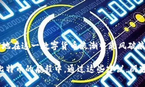   比特币发到钱包却没有到账？解密背后的原因与解决方案！ / 

 guanjianci 比特币, 钱包, 交易, 区块链 /guanjianci 

引言：比特币的流动性与钱包的奥秘

在现今的金融市场中，比特币作为一种去中心化的数字货币，吸引了无数投资者和普通用户。在这个飞速发展的时代，我们的生活早已离不开这种虚拟资产。然而，交易后常有用户反映：“我的比特币发到钱包后怎么没到账？”这究竟是怎么回事？难道比特币就像失踪的快递一样，消失不见了吗？在本文中，我们将深度探索这一问题，揭示背后可能的原因，并为你提供一些解决方案，让比特币安全顺利地到账。

一、比特币的转账逻辑：如何确保安全性

要理解比特币为何有时会在钱包中显示为“未到账”，我们首先需要了解比特币的转账过程。比特币基于区块链技术，这是一种去中心化的公共账本，所有的交易记录都会被记录在这个账本上。

当你进行一次比特币转账时，实际上是将一笔比特币从一个地址转移到另一个地址。具体而言，交易会被打包成一个“区块”，然后通过矿工的验证，最终在区块链上永久记录。这个过程需要时间，尤其是在网络拥堵时就会变得更加冗长。这...也就是很多人会抱怨比特币到账慢的原因之一。

二、常见原因：为何比特币没有到账？

接下来，我们来看看那些可能导致比特币未能及时到达你钱包的原因。

h41. 网络拥堵/h4
就像高峰时期的交通一样，区块链网络在某些时段可能会出现拥堵。这时，交易的确认时间可能增长，导致比特币暂时无法到账。这...并不意味着你的交易失败，只是需要再耐心等待。

h42. 交易费用过低/h4
每笔比特币交易都需要支付一定的矿工费用。如果你的费用设置得太低，矿工可能会优先处理那些支付更高费用的交易，这导致你的交易被延迟确认。这里...我们建议适时调整费用，确保交易能够顺利进行。

h43. 钱包地址错误/h4
这可能是最让人心烦的情况——发错地址。比特币转账一旦进行，无法修改，如果你把比特币发到了错误的钱包地址，那么...这个比特币就相当于“失踪”了。因此，在发送之前，请务必仔细核对地址。

h44. 交易状态不明/h4
有时，交易的状态可能在区块链上显示异常，这可能是由于网络延迟，或者区块链上的信息更新滞后所导致。这...简直让人抓狂，是不是？但请不要慌张，你可以通过区块链浏览器来确认交易的状态。

三、如何处理交易未到账的问题？

遇到比特币未到账的情况，除了焦虑和不安，我们还有许多解决方法可以尝试！

h41. 查看交易状态/h4
打开区块链浏览器（如Blockchain.com或BlockCypher等），输入你的交易ID，查看当前交易的状态。如此，你就能一目了然地看到交易是否已经被确认、在哪个区块中，以及是否存在未确认的状态。

h42. 等待一段时间/h4
最简单直接的解决方式就是耐心等待...有时网络的繁忙程度会自己得到缓解，交易在稍后时间可能会自动确认。放松自己，不要为小问题担忧，毕竟...比特币的世界总是充满波动！

h43. 与交易平台客服联系/h4
如果你是在交易所进行的交易，可以尝试联系交易平台的客服，询问相关情况。有时候，系统的更新可能会导致延迟，客服提供的信息能够让你更安心。

h44. 确保钱包设置正确/h4
有些用户可能不小心设置了“只接收”模式，导致接收功能无法正常工作。在这种情况下...你需要确保钱包设置完整无误，调整之后再重新发送比特币试试。

四、如何避免比特币未到账问题？

防患未然是解决问题的最佳策略，以下是一些小贴士，帮助你避免比特币交易未到账的烦恼。

h41. 设置合理的交易费用/h4
在进行比特币交易时，尽量确保设置足够的矿工费用。特别是在网络拥堵时，高费用能够让你的交易被优先处理，这样可以大大提高到账的速度。

h42. 发送小额测试交易/h4
如果你是第一次向某个钱包发送比特币，建议先发送较小金额进行测试，确认成功到账后再进行大额转账。这样...不仅安全，还能让你更加信心满满。

h43. 选择靠谱的钱包和平台/h4
选择有良好声誉和用户评价的钱包和交易平台是至关重要的。如果你使用的是不知名或较小的平台，可能会面临更多的技术问题和风险。一个好的钱包和交易平台可以帮助你保护你的比特币资产，确保交易顺利进行。

h44. 定期检查交易记录和地址/h4
定期定期检查你的比特币钱包，确保所有记录都是正确的，也确保你的钱包地址没有被改变。比特币的安全是一个持久的过程，不容忽视。

五、结论：管理你的比特币之旅

在比特币的世界里，虽然交易过程中可能会遇到各种问题，但只要保持冷静，采取必要的措施，绝大多数问题都是能够高效解决的。理解这些潜在的问题和解决之法，能够让我们更加自信地在这一数字货币浪潮中乘风破浪。比特币...会是你财富之路的一个重要里程碑，相信在不久的将来，所有的比特币交易都会安全、迅速地到达你的钱包。

在你探索数字货币的旅程中，记得时刻保持警惕，并遵循最佳实践，以确保你的比特币交易更顺利。而在鸣响的铃声中，新的交易经历即将展开，为你的财务未来增添无限可能。期待你在比特币的航程中，通过这些建议，阴霾散去，迎来灿烂的时光！