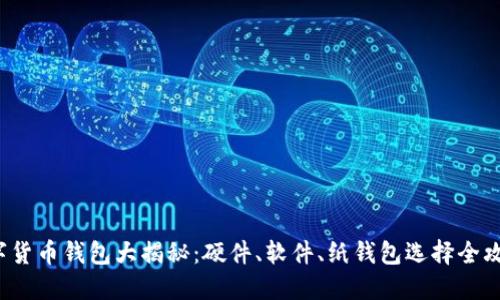 数字货币钱包大揭秘：硬件、软件、纸钱包选择全攻略！