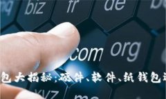 数字货币钱包大揭秘：硬