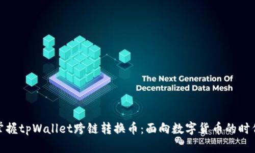 轻松掌握tpWallet跨链转换币：面向数字货币的时代先锋