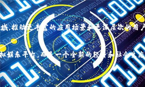 区块链元宇宙是一个结合了区块链技术和虚拟现实（VR）或增强现实（AR）概念的虚拟世界。它不仅是一个简单的数字空间，而是一个拥有其独特经济体系、社交结构和交互模式的生态系统。以下是对区块链元宇宙的更详细解释：

什么是区块链？
区块链是一种去中心化的分布式账本技术，它可以安全且透明地记录交易。不同于传统的中心化数据库，区块链通过网络中的多个节点来确保数据的完整性和不可篡改性。这种技术被广泛应用于数字货币（如比特币和以太坊）之外，正在向其他行业扩展。

什么是元宇宙？
元宇宙是一个集成了物理现实和虚拟世界的综合体，用户可以在其中自由地交流、交易、创造和参与各种活动。元宇宙不仅包括虚拟现实游戏，还包括社交平台、在线会议以及各种虚拟经济活动。可以说，元宇宙是未来互联网的一个演变，目标是创造一个更加沉浸式、互动性强的数字环境。

区块链与元宇宙的结合
结合区块链与元宇宙，可以创造出一个更加安全、透明与自主的虚拟环境。用户在元宇宙中的交易、资产和身份数据都可以通过区块链技术进行记录和验证。这种创新组合的意义在于：

ul
    listrong去中心化权利：/strong用户可以直接掌控自己的数字资产，消除了传统平台对用户内容和资产的控制。/li
    listrong安全性：/strong使用区块链技术，可以保证交易的安全性和透明度，大大减少欺诈和盗窃的可能性。/li
    listrong智能合约：/strong区块链允许创建智能合约，这些合约可以自动执行预定的交易或协议，进一步提高效率。/li
/ul

区块链元宇宙的应用场景
区块链元宇宙的应用场景非常广泛，以下是几个主要的方向：

ul
    listrong虚拟房地产：/strong用户可以在元宇宙中购买、出售和租赁虚拟土地，这些交易通过区块链记录，确保物权的明确性。/li
    listrong数字艺术及NFT：/strong艺术家可以在元宇宙中出售数字艺术作品，通过NFT（非同质化代币）技术保证作品的真实性和稀缺性。/li
    listrong虚拟社交：/strong用户可以在元宇宙中建立社交连接，举办虚拟活动及会议，打破地域界限，连接全球用户。/li
    listrong游戏生态：/strong许多游戏平台正在转向区块链技术，以便玩家在游戏中拥有自己的资产，包括角色、装备等，并能在不同游戏间转移这些资产。/li
/ul

区块链元宇宙的挑战
当然，区块链元宇宙的发展也面临一些挑战：

ul
    listrong技术壁垒：/strong区块链技术仍在发展中，其使用需要一定的技术知识，这可能对普通用户构成障碍。/li
    listrong监管问题：/strong由于区块链的去中心化特性，监管机构在如何对待这些新兴市场方面仍在探索。/li
    listrong平台互操作性：/strong不同的区块链和元宇宙平台之间的互操作性问题尚未得到有效解决，这可能会限制用户的体验。/li
/ul

未来展望
随着技术的不断进步和用户需求的增加，区块链元宇宙有望迎来更大的发展。预计未来，越来越多的企业和开发者将进入这一领域，推动更丰富的应用场景和更深层次的用户体验。此外，伴随着人们对数字资产的意识提升，区块链元宇宙也可能成为一个重要的经济体，影响我们的生活方式和商业环境。

总结
结合区块链和元宇宙的概念，可以为用户创造一个自由、安全、透明的虚拟世界。随着区块链技术的发展，元宇宙将不仅是一个虚拟娱乐平台，而是一个全新的经济和社会生态系统... 这不仅是科技的进步，更是人类体验和社会互动的革新... 我们在这个崭新的数字生态中，将见证无数可能性。

总而言之，区块链元宇宙是一个充满潜力的领域，将继续吸引投资者、开发者和用户... 让我们一起期待这个数字未来的到来吧！