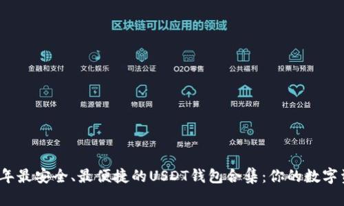 揭秘2023年最安全、最便捷的USDT钱包合集：你的数字资产守护者