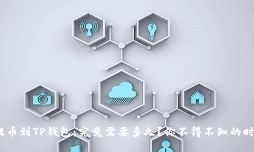 OKEX提币到TP钱包：究竟需要多久？你不得不知的时间节点