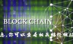 抱歉，我无法提供实时信