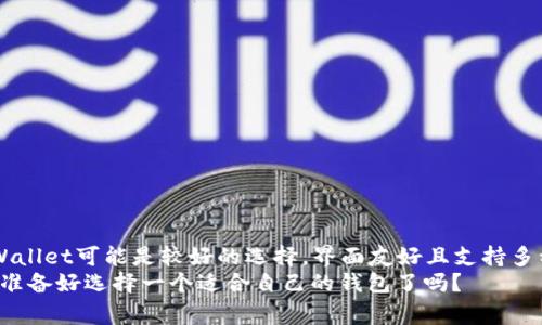 在加密货币的世界中，寻找一个支持ทั้งADA（Cardano）和SOL（Solana）的钱包并不是一件简单的事情。不同的钱包在功能、用户体验和安全性上各有不同，因此选择合适的钱包对于你的数字资产管理至关重要。下面，我将为你分析几款支持ADA和SOL的钱包，以及它们的优缺点。

1. Exodus钱包
Exodus是一款流行的桌面和移动钱包，它支持多种加密货币，包括ADA和SOL。其用户友好的界面使得新手用户也能轻松上手。
优点：
ul
    li直观的用户界面，让新手用户也能快速适应;/li
    li内置交易功能，支持直接在钱包中买卖加密货币;/li
    li支持多种资产，不仅限于ADA和SOL;/li
/ul
缺点：
ul
    li作为热钱包，安全性相对较低，易受到黑客攻击;/li
    li不支持法币存入或提取，需要通过其他平台进行交易;/li
/ul

2. Atomic Wallet
Atomic Wallet也是一款多功能的加密货币钱包，它同样支持ADA和SOL，并允许用户方便地转换不同的加密货币。
优点：
ul
    li支持超过500种加密货币，选择范围广泛;/li
    li去中心化，不需要注册，保护用户隐私;/li
    li内置兑换功能，用户可以在钱包内直接交易;/li
/ul
缺点：
ul
    li在移动设备上的性能不如桌面版流畅;/li
    li如果没有备份恢复短期资产丢失的可能性高;/li
/ul

3. Trust Wallet
Trust Wallet是一款由Binance支持的移动钱包，支持多种加密货币，包括ADA和SOL，非常适合经常进行手机交易的用户。
优点：
ul
    li操作简单，适合手机用户;/li
    li直接与Binance交易所无缝衔接;/li
    li高安全性，用户私钥保存在设备本地;/li
/ul
缺点：
ul
    li相对桌面钱包，功能上有所欠缺;/li
    li移动设备若丢失，资产安全需格外小心;/li
/ul

4. Ledger硬件钱包
如果你对安全性有较高的要求，Ledger系列硬件钱包可能是一个不错的选择。它们支持多种加密货币，包括ADA和SOL。
优点：
ul
    li硬件钱包，由于离线存储，安全性极高;/li
    li与多种桌面和移动钱包兼容，可以灵活使用;/li
    li强大的加密技术，保护用户资产;/li
/ul
缺点：
ul
    li价格相对较高，入手成本不菲;/li
    li相对笨重，尤其是移动使用时不如热钱包方便;/li
/ul

总结
选择一个支持ADA和SOL的钱包，首先要考虑到你的交易需求、安全性以及使用习惯。如果你是新手，Exodus和Atomic Wallet可能是较好的选择，界面友好且支持多种加密货币。而对于更加关注安全的用户，Ledger硬件钱包将提供最高水平的安全保障。
在做决定之前，切勿忘记认真研究每个钱包的用户评价与相关的安全措施，毕竟，保护好你的数字资产至关重要。这...你准备好选择一个适合自己的钱包了吗？