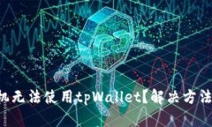 苹果手机无法使用tpWalle