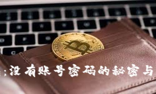 比特币钱包：没有账号密码的秘密与安全性探讨