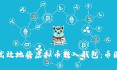 如何安全高效地将虚拟币