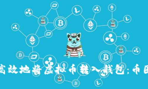 如何安全高效地将虚拟币转入钱包：币圈新手必看