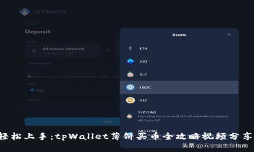 轻松上手：tpWallet薄饼买币全攻略视频分享！