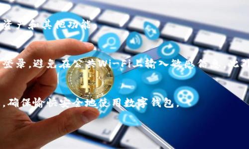 要在电脑上登录tpWallet（TP钱包），您可以按照以下步骤操作：

### 1. 访问tpWallet的官方网站
首先，您需要打开您的网络浏览器，访问tpWallet的官方网站。确保您访问的是官方链接，以避免任何安全风险和可以盗取个人信息的假网站。

### 2. 点击登录按钮
在tpWallet的主页上，您会看到一个明显的“登录”按钮。点击该按钮后，您将被引导到登录界面。

### 3. 输入您的账号和密码
在登录界面，输入您在创建tpWallet时设置的账号和密码。如果您忘记了密码，通常会有一个“忘记密码”的链接，可以通过它找回或重置您的密码。

### 4. 两步验证（如果已启用）
为了账户的安全，tpWallet可能要求您输入两步验证的代码。这通常是通过您注册时绑定的手机或电子邮件接收的。在相应的输入框中输入收到的验证码，然后继续。

### 5. 成功登录
完成以上步骤后，您应该能够顺利登录您的tpWallet账户，访问您的数字资产和其他功能。

### 6. 安全性提示
在使用tpWallet时，请务必注意您的安全。始终确保在安全的网络环境中登录，避免在公共Wi-Fi上输入敏感信息。此外，定期更新您的密码，并启用所有可用的安全功能，以确保您的资产安全。

### 总结
以上就是在电脑上登录tpWallet的步骤。保持警觉，保护好您的账户信息，确保愉快安全地使用数字钱包。

如果您有其他具体问题或需要进一步的指导，请随时询问！