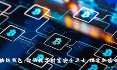 猎豹移动区块链钱包：你