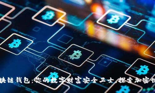 猎豹移动区块链钱包：你的数字财富安全卫士，探索加密世界的新起点