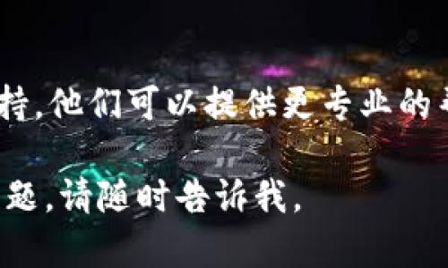 很抱歉，你遇到了tpWallet无法刷新界面的技术问题。为了帮助你更好地解决这个问题，可以尝试以下步骤：

1. **检查网络连接**：
   首先，确保你的设备连接到互联网。无论是Wi-Fi还是移动数据，网络不稳定都可能导致应用程序无法刷新界面。

2. **重新启动应用程序**：
   关闭tpWallet应用程序，然后再次打开。有时候，简单的重启可以解决许多问题。

3. **清除缓存数据**：
   在设备的设置中找到tpWallet，尝试清除其缓存数据。这有时可以帮助解决界面不刷新的问题。

4. **更新应用程序**：
   确保你的tpWallet是最新版本。检查应用商店是否有更新，如果有，请更新到最新版本以获取最佳性能和错误修复。

5. **重启设备**：
   如果以上方法都无效，可以尝试重启你的设备。有时候，硬件的问题会导致软件无法正常工作。

6. **联系客服支持**：
   若问题依旧，建议联系tpWallet的客服支持。他们可以提供更专业的帮助和解决方案。

希望这些步骤能够帮到你！如果你还有其他问题，请随时告诉我。