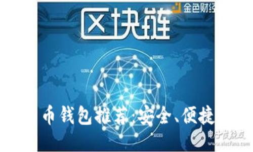2023年最佳比特币钱包推荐：安全、便捷又符合你的需求！