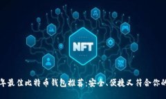 2023年最佳比特币钱包推荐