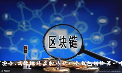 如何安全、高效地将虚拟币从一个钱包转给另一个人？
