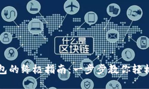 比特币充值钱包的终极指南：一步步教你轻松获取数字资产