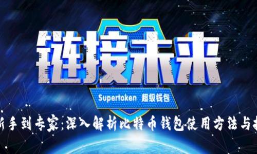 从新手到专家：深入解析比特币钱包使用方法与技巧