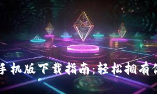 以太坊钱包手机版下载指南：轻松拥有你的加密资产