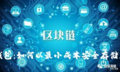 低价比特币钱包：如何以