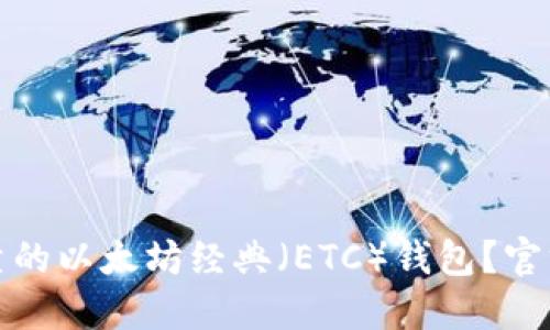如何选择安全可靠的以太坊经典（ETC）钱包？官方指南与使用技巧