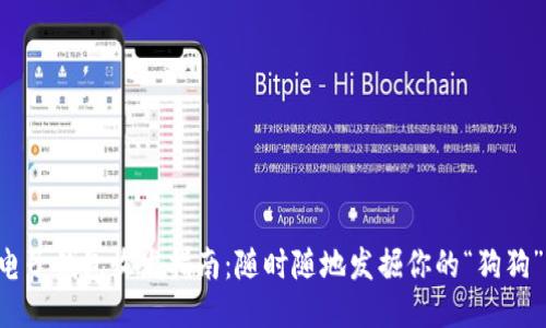 狗狗币电子钱包收发指南：随时随地发掘你的“狗狗”的价值！