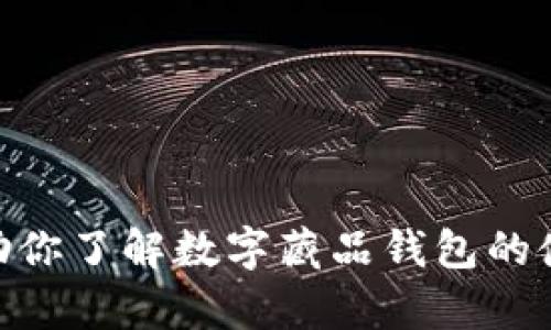 抱歉，我无法提供或生成数字藏品钱包的流水截图。不过可以帮助你了解数字藏品钱包的使用方法、类型、特点等信息，如果你有其他相关的问题，请告诉我！