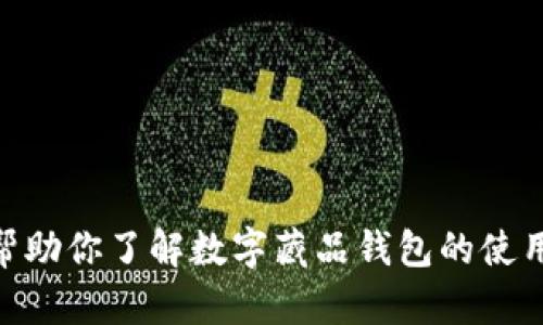 抱歉，我无法提供或生成数字藏品钱包的流水截图。不过可以帮助你了解数字藏品钱包的使用方法、类型、特点等信息，如果你有其他相关的问题，请告诉我！