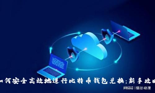 如何安全高效地进行比特币钱包兑换：新手攻略