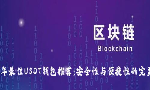 2023年最佳USDT钱包推荐：安全性与便捷性的完美结合
