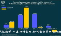 区块链钱包教学：从基础