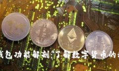 区块链钱包功能解剖：了