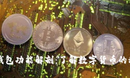 区块链钱包功能解剖：了解数字货币的秘密武器